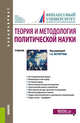 Теория и методология политической науки. (Бакалавриат). Учебник, Расторгуев С.В. , Помигуев И.А., Сучилина А.А., Брега А.В., Кафтан В.В., Митрофанова А.В. 