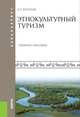 Этнокультурный туризм (для бакалавров). Учебное пособие, Бутузов А.Г. 