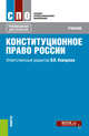 Конституционное право России. Учебник, Комарова В.В. , Варлен М.В., Лебедев В.А., Таева Н.Е. 