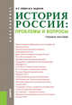 История России: проблемы и вопросы. Учебное пособие, Сёмин В.П., Шадская М.В. 