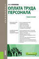 Оплата труда персонала. Учебное пособие, Конюкова Н.И. 