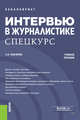 Интервью в журналистике. Спецкурс. (Бакалавриат). Учебное пособие, Ильченко Сергей Николаевич 