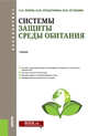 Системы защиты среды обитания. Учебник, Зубрев Н.И., Крошечкина И.Ю., Устинова М.В. 