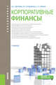 Корпоративные финансы. Учебник, Ферова И.С., Кузьмина И.Г., Улина С.Л. 
