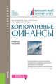 Корпоративные финансы. Учебное пособие, Авдеева Валентина Ивановна, Костина Ольга Ивановна, Губернаторова Наталья Николаевна 