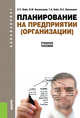 Планирование на предприятии (организации). Учебное пособие, Вайс Е.С., Васильцова В.М., Вайс Т.А., Васильцов В.С. 