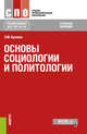 Основы социологии и политологии. Учебное пособие, Куликов Л.М. 