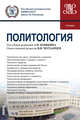 Политология. (Бакалавриат). Учебник, Черданцев Валерий Вениаминович, Кошкин Андрей Петрович, Горин Дмитрий Геннадьевич 