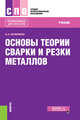 Основы теории сварки и резки металлов. Учебник, Овчинников В.В. 