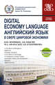Digital Economy Language=Английский язык в сфере цифровой экономики + еПриложение: дополнительные материалы. Учебное пособие, Фоминых Наталия Юрьевна, Еныгин Дмитрий Викторович, Афанасьев Михаил Анатольевич, Бубенчикова Анастасия Вадимовна 