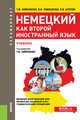 Немецкий как второй иностранный язык. Учебник, Гайвоненко Тамара Федоровна, Шупляк Людмила Васильевна, Тимошенко Виктор Яковлевич 