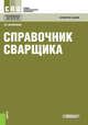 Справочник сварщика. Справочное издание, Овчинников В.В., Овчинников В.В. 