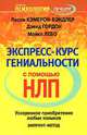 Экспресс-курс гениальности с помощью НЛП. Ускоренное приобретение любых навыков. ЭМПРИНТ-метод, Лесли Кэмерон-Бэндлер, Дэвид Гордон, Майкл Лебо 