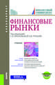 Финансовые рынки (для бакалавров). Учебник + еПриложение, Брюховецкая С.В. , Рубцов Б.Б. , Чигринская А.П., Чернышова М.В., Сребник Б.В., Соловьев П.Ю., Ребельский Н.М., Пак М.В. 