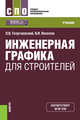 Инженерная графика для строителей. Учебник, Георгиевский Олег Викторович, Веселов Владимир Иванович 