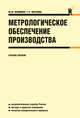 Метрологическое обеспечение производства. Учебное пособие, Правиков Ю.М., Муслина Г.Р. 