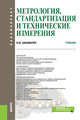 Метрология, стандартизация и технические измерения. Учебник, Шишмарёв В.Ю. 