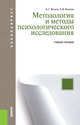 Методология и методы психологического исследования. Учебное пособие, Волков Б.С., Волкова Н.В. 
