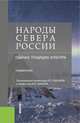 Народы Севера России: обычаи, традиции, культура. Справочник. Справочное издание, Садохин Александр Петрович, Шабаев Ю. П., Власова В. В., Габдрафиков И. М. 