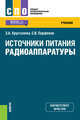 Источники питания радиоаппаратуры. Учебник, Хрусталева Зоя Абдулвагаповна, Парфенов Сергей Викторович 