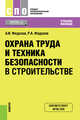 Охрана труда и техника безопасности в строительстве. Учебное пособие, Федонов Александр Иванович, Федонов Роман Александрович 