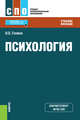 Психология. Учебное пособие, Гонина О.О. 