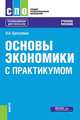 Основы экономики. С практикумом. Учебное пособие, Братухина Ольга Афанасьевна 