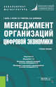 Менеджмент организаций цифровой экономики, Шеве Г., Хюзиг С., Гумерова Г.И., Шаймиева Э.Ш. 