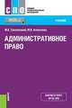 Административное право. Учебник, Смоленский Михаил Борисович, Алексеева Марина Владимировна 