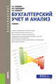 Бухгалтерский учет и анализ. Учебник, Наумова Н.А., Беллендир М.В., Хоменко Е.В. 