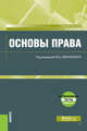 Основы права (для бакалавров). Учебное пособие (+ еПриложение. Тесты), Смоленский М.Б. , Антоненко Т.А., Багрова Н.А., Борисова Л.Н., Каплина Л.И., Милявская Ю.В., Склифус С.В., Луценко Е.С. 