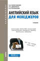 Английский язык для менеджеров. Учебник, Колесникова Н.Н. 