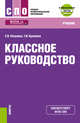 Классное руководство. Учебник (+ еПриложение. Тесты), Пазухина Светлана Вячеславовна, Куликова Татьяна Ивановна 
