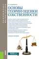 Основы теории оценки собственности (бакалавриат и магистратура). Учебное пособие, Касьяненко Татьяна Геннадьевна 