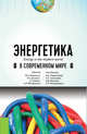 Энергетика в современном мире. Учебное пособие, Родионова М.Е. , Селезнев П.С. , Юшков И.В. , Митрахович С.П. , Попадько А.М., Ярыгина И.З., Феклин В.Г. 