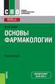 Основы фармакологии. Практикум (СПО). Учебное пособие, Астафьев Вадим Алексеевич 