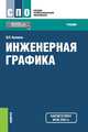 Инженерная графика. Учебник, Куликов В.П. 