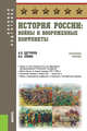 История России: войны и вооруженные конфликты. (Военная подготовка). Справочное издание, Семин Владимир Прокофьевич, Дегтярев Александр Петрович 