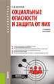 Социальные опасности и защита от них. Учебное пособие, Петров Сергей Викторович 