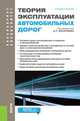 Теория эксплуатации автомобильных дорог. Учебное пособие, Васильев А. П., Добров Э. М., Дингес Э. В. 