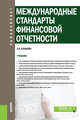 Международные стандарты финансовой отчетности. Учебник, Куликова Лидия Ивановна 