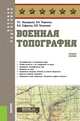 Военная топография. Учебное пособие, Шульдешов Л.С. 
