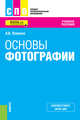 Основы фотографии. Учебное пособие, Левкина Анна Вячеславовна 