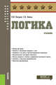 Логика. Учебник, Петрий Петр Владимирович, Бойко Станислав Владимирович 