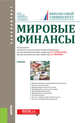 Мировые финансы. Учебник, Эскиндаров М.А. , Звонова Е.А. , Антропов В.В., Балюк И.А., Белянчикова Т.В., Ершов М.В., Игнатова О.В., Кузнецов А.В., Навой А.В. 