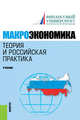 Макроэкономика. Теория и российская практика. Учебник, Грязнова А.Г. , Думная Н.Н. 