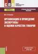 Организация и проведение экспертизы и оценки качества товаров. (СПО). Учебно-практическое пос. ФГОС, Отосина Валентина Николаевна 