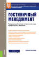 Гостиничный менеджмент. Учебное пособие, Федулин А.А., Скабеева Л.И., Духовная Л.Л., Стахова Л.В. 