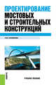 Проектирование мостовых и строительных конструкций. Учебное пособие, Саламахин П.М. 