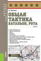 Общая тактика: батальон, рота. Учебник, Батюшкин С.А. 